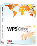 WPS Office 2010专业版