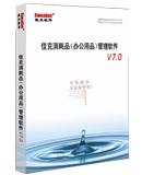 佳克办公用品管理软件（标准版V7.0+） 实物版